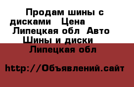 Продам шины с дисками › Цена ­ 7 000 - Липецкая обл. Авто » Шины и диски   . Липецкая обл.